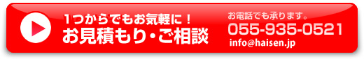 お見積もり・ご相談 055-935-0521