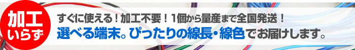 すぐに使える!加工不要!選べる端末。ぴったりの長さ・線色でお届けします。